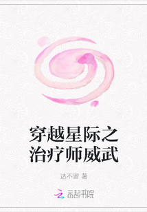 穿越星際之治療師威武