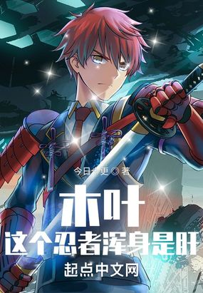 木叶：这个忍者浑身是肝在线阅读