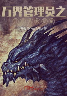 萬界管理員之開局系統(tǒng)報(bào)廢