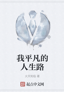 我平凡的人生路