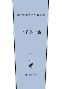 一千零一夜(漢譯世界文學名著叢書)