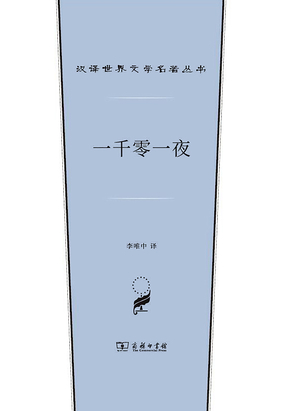 一千零一夜(汉译世界文学名著丛书)在线阅读
