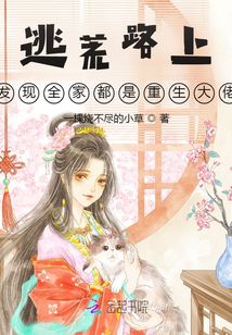 逃荒路上，發(fā)現(xiàn)全家都是重生大佬