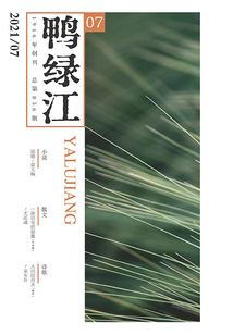 鸭绿江(2021年第7期·下旬刊)