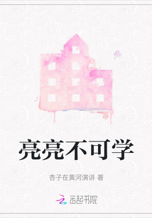 亮亮不可學