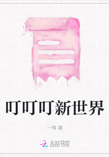 叮叮叮新世界