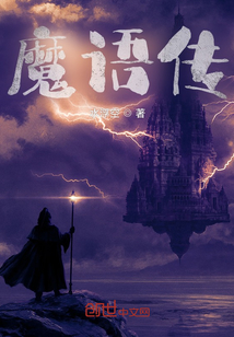 魔語傳