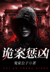 詭案懲兇