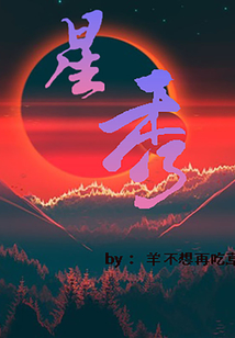 星秀