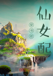穿書修仙女配