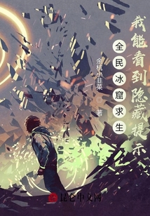 全民冰窟求生，我能看到隱藏提示