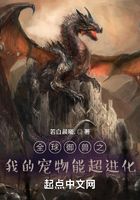 全球御兽之我的御兽能超进化在线阅读