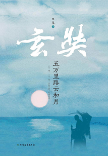 玄奘：五萬里路云和月