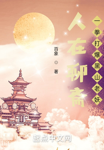 人在聊齋,一拳打爆黑山老妖
