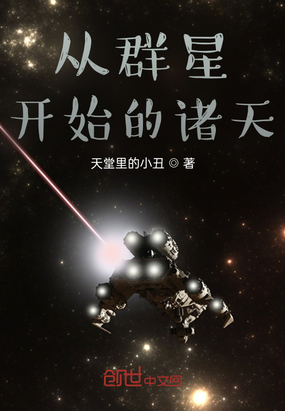 从群星开始的诸天在线阅读