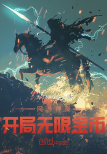 网游神豪:开局无限金币
