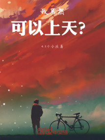 我居然可以上天？！