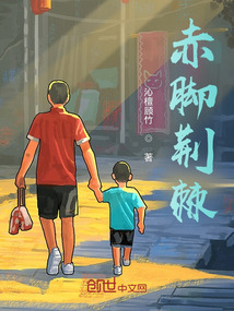 赤腳荊棘