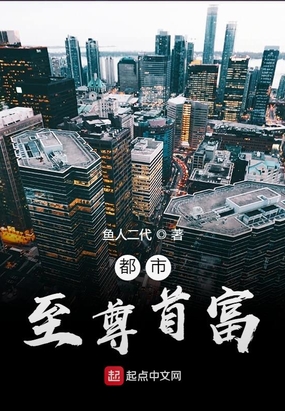 都市至尊首富在线阅读