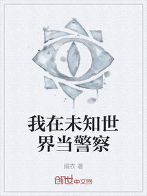 我在未知世界當(dāng)警察