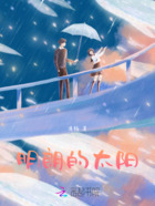 明朗的太阳在线阅读