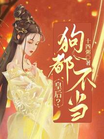 皇后？狗都不當(dāng)