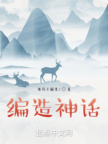 编造神话!在线阅读
