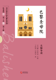 《巴黎圣母院》名師導讀（寫給孩子的名著導讀課）