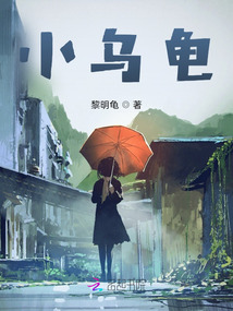 小烏龜！