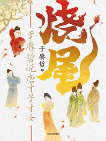 燒尾:于賡哲說唐才子才女