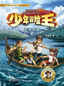 少年冒險王：天池水怪