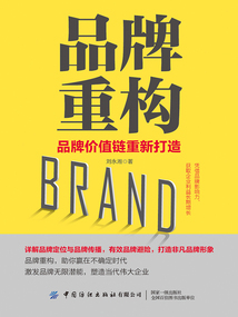 品牌重構(gòu):品牌價值鏈重新打造