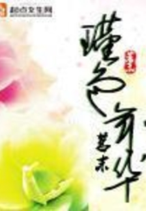 瑾色年華
