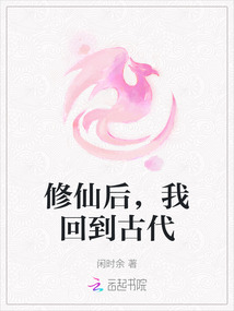 修仙后,我回到古代最新章节-修仙后,我回到古代最新章节无弹窗全文阅读-QQ阅读女生网