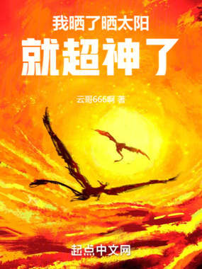 我晒了晒太阳，就超神了在线阅读