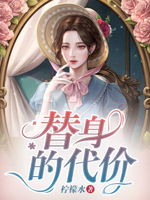 替身的代價