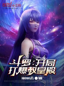 斗羅：開局打爆教皇殿