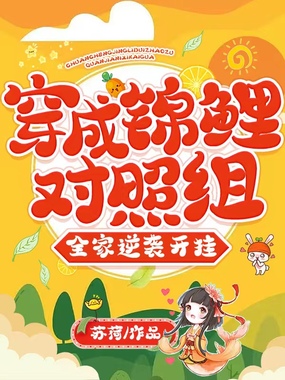 穿成锦鲤对照组，全家逆袭开挂在线阅读