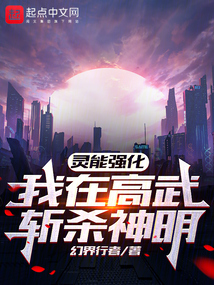 靈能強化,我在高武斬殺神明
