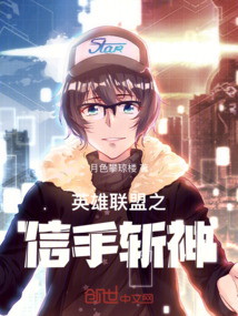 英雄聯盟之信手斬神