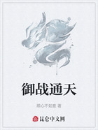 御戰通天在線閱讀