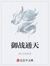 御戰通天