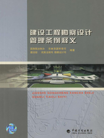 建設工程勘察設計管理條例釋義