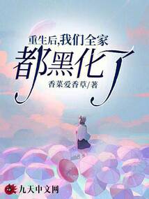 重生后，我們全家都黑化了