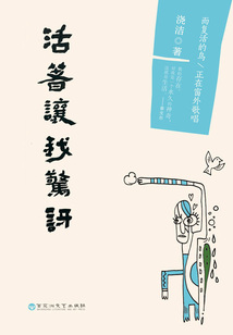 活著讓我驚訝