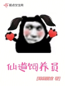 仙道飼養(yǎng)員