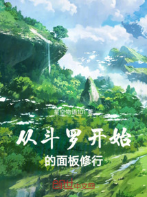 從斗羅開始的面板修行