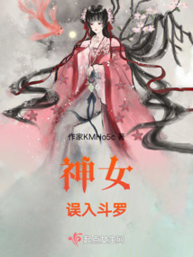 神女誤入斗羅