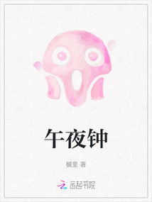 午夜鐘