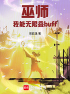 巫师：我能无限叠buff